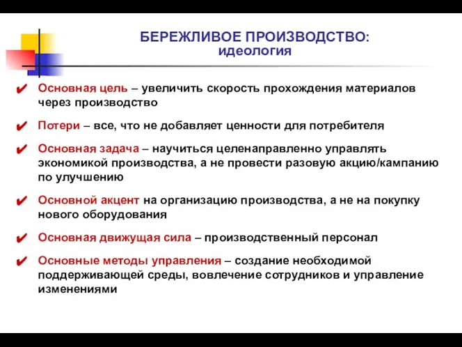 БЕРЕЖЛИВОЕ ПРОИЗВОДСТВО: идеология Основная цель – увеличить скорость прохождения материалов через