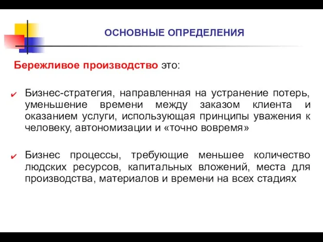 ОСНОВНЫЕ ОПРЕДЕЛЕНИЯ Бережливое производство это: Бизнес-стратегия, направленная на устранение потерь, уменьшение