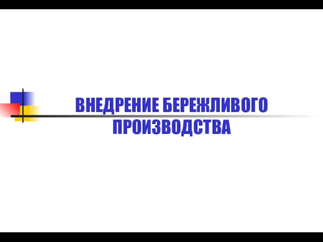 ВНЕДРЕНИЕ БЕРЕЖЛИВОГО ПРОИЗВОДСТВА