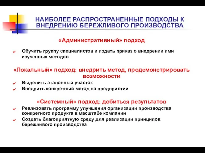 НАИБОЛЕЕ РАСПРОСТРАНЕННЫЕ ПОДХОДЫ К ВНЕДРЕНИЮ БЕРЕЖЛИВОГО ПРОИЗВОДСТВА «Административный» подход Обучить группу