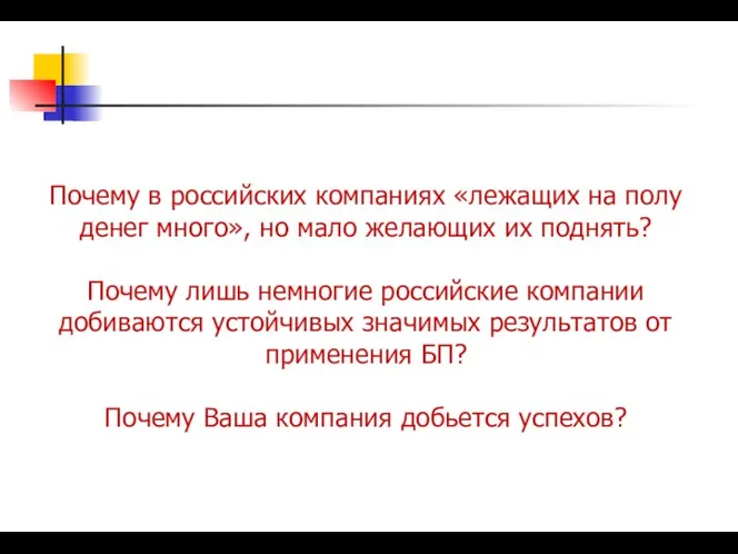 Почему в российских компаниях «лежащих на полу денег много», но мало