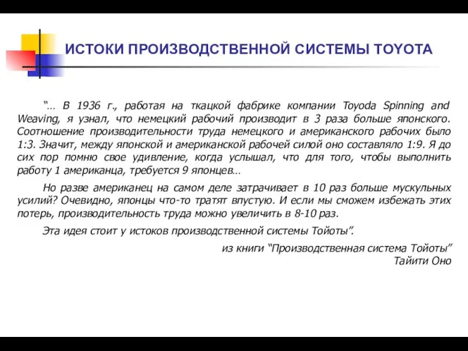 ИСТОКИ ПРОИЗВОДСТВЕННОЙ СИСТЕМЫ TOYOTA “… В 1936 г., работая на ткацкой