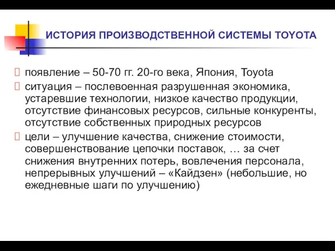 появление – 50-70 гг. 20-го века, Япония, Toyota ситуация – послевоенная