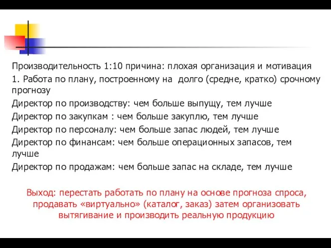 Производительность 1:10 причина: плохая организация и мотивация 1. Работа по плану,