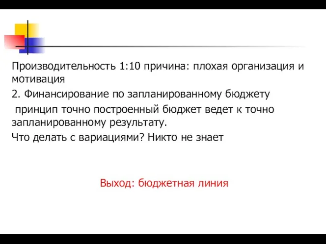 Производительность 1:10 причина: плохая организация и мотивация 2. Финансирование по запланированному