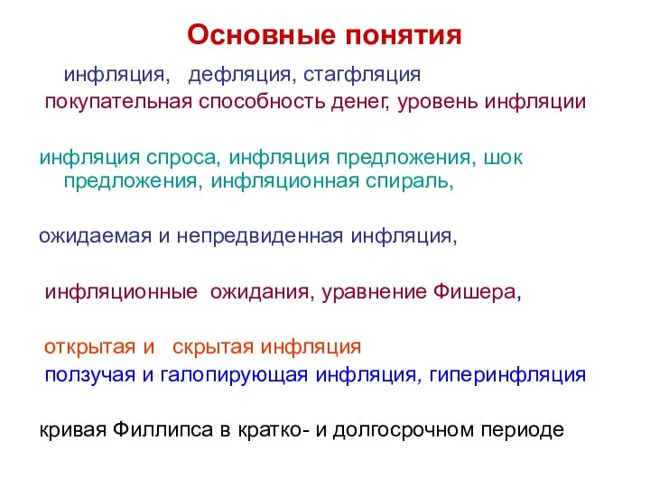 Основные понятия инфляция, дефляция, стагфляция покупательная способность денег, уровень инфляции инфляция