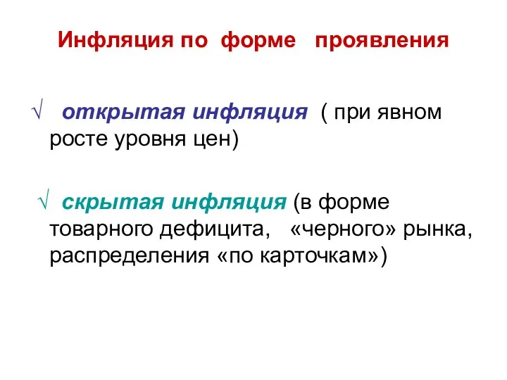 Инфляция по форме проявления √ открытая инфляция ( при явном росте