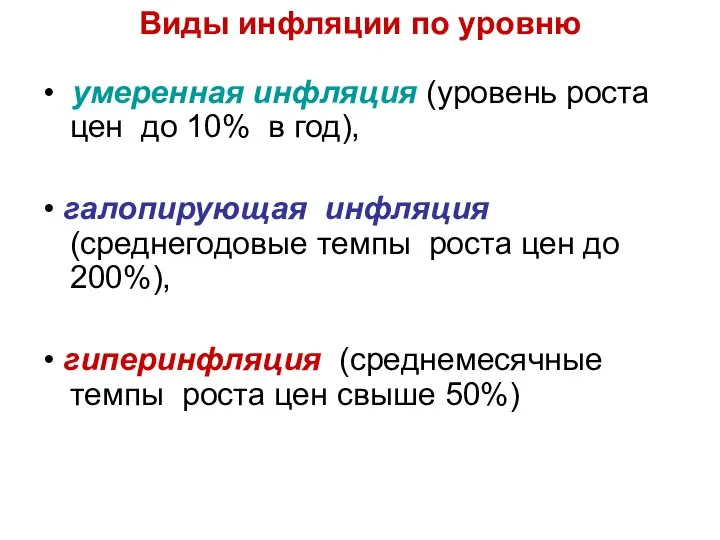 Виды инфляции по уровню • умеренная инфляция (уровень роста цен до