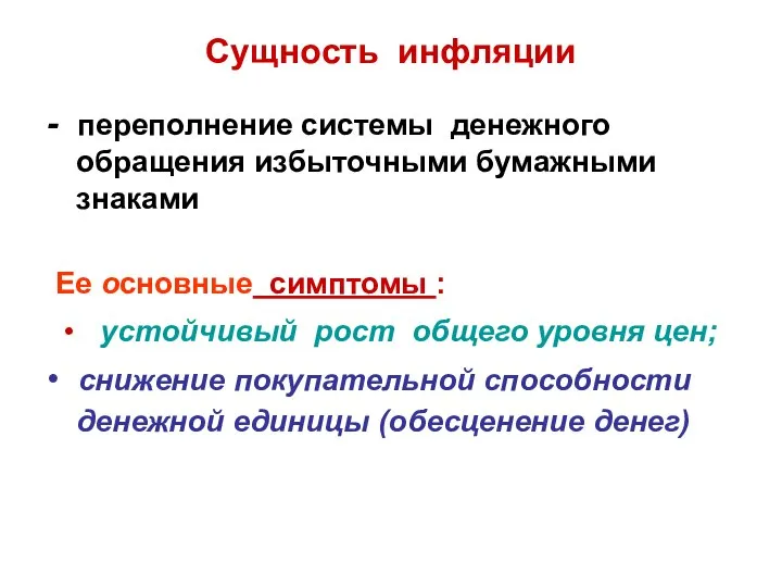 Сущность инфляции - переполнение системы денежного обращения избыточными бумажными знаками Ее