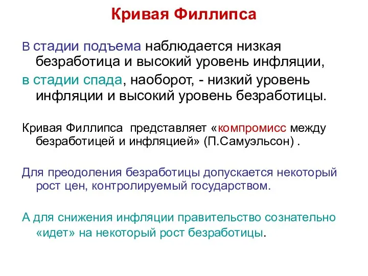 Кривая Филлипса В стадии подъема наблюдается низкая безработица и высокий уровень