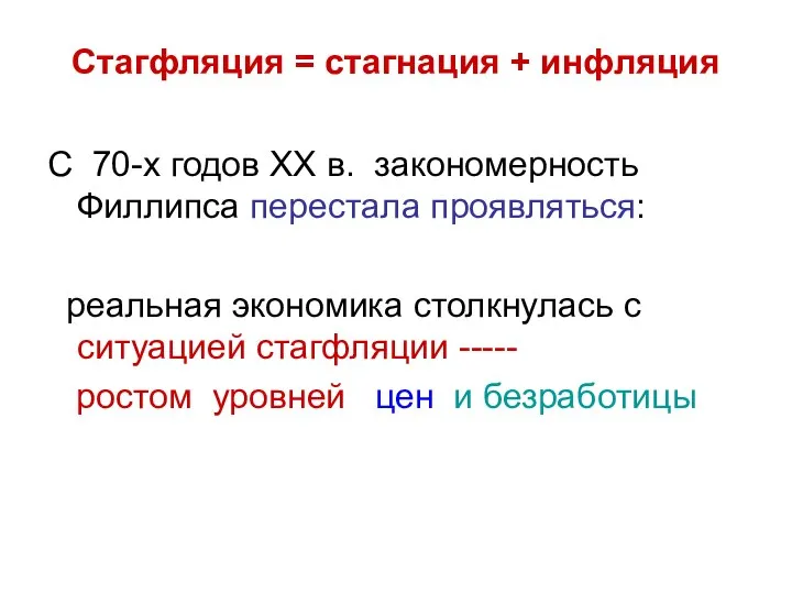 Стагфляция = стагнация + инфляция С 70-х годов ХХ в. закономерность