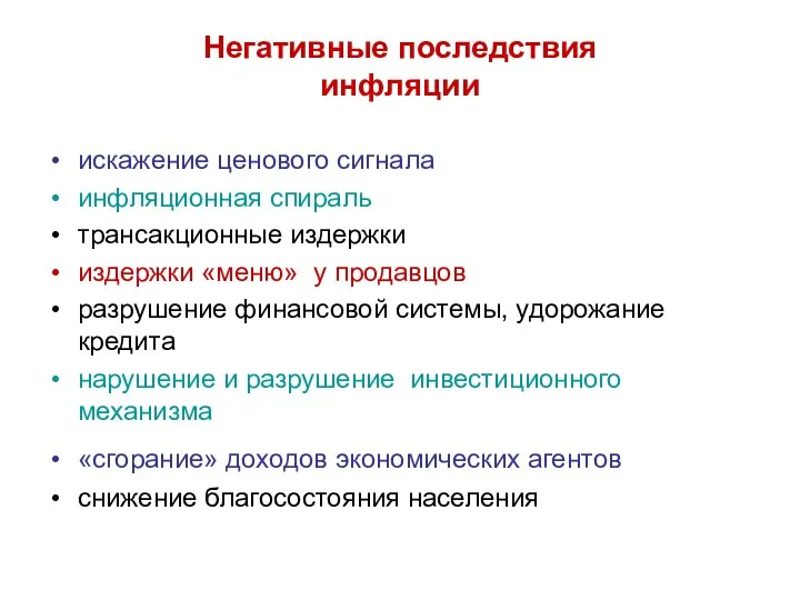 Негативные последствия инфляции искажение ценового сигнала инфляционная спираль трансакционные издержки издержки