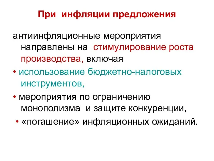 При инфляции предложения антиинфляционные мероприятия направлены на стимулирование роста производства, включая