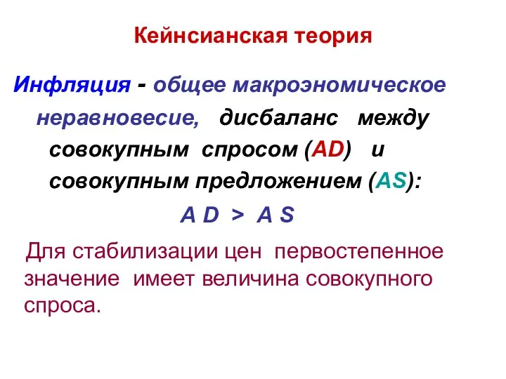 Кейнсианская теория Инфляция - общее макроэномическое неравновесие, дисбаланс между совокупным спросом