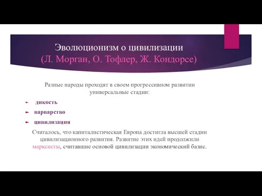 Эволюционизм о цивилизации (Л. Морган, О. Тофлер, Ж. Кондорсе) Разные народы