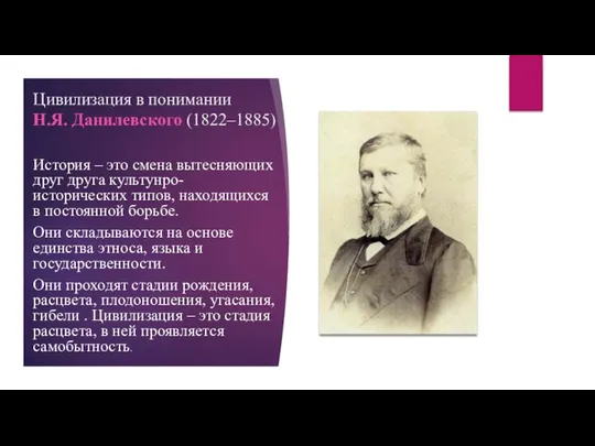 Цивилизация в понимании Н.Я. Данилевского (1822–1885) История – это смена вытесняющих