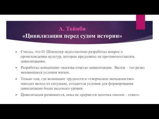 А. Тойнби «Цивилизации перед судом истории» Считал, что О. Шпенглер недостаточно