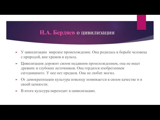 Н.А. Бердяев о цивилизации У цивилизации мирское происхождение. Она родилась в