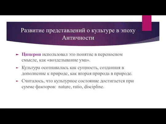 Развитие представлений о культуре в эпоху Античности Цицерон использовал это понятие