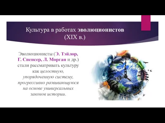 Культура в работах эволюционистов (XIX в.) Эволюционисты (Э. Тэйлор, Г. Спенсер,