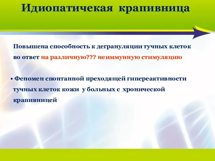 Идиопатичекая крапивница Повышена способность к дегрануляции тучных клеток во ответ на