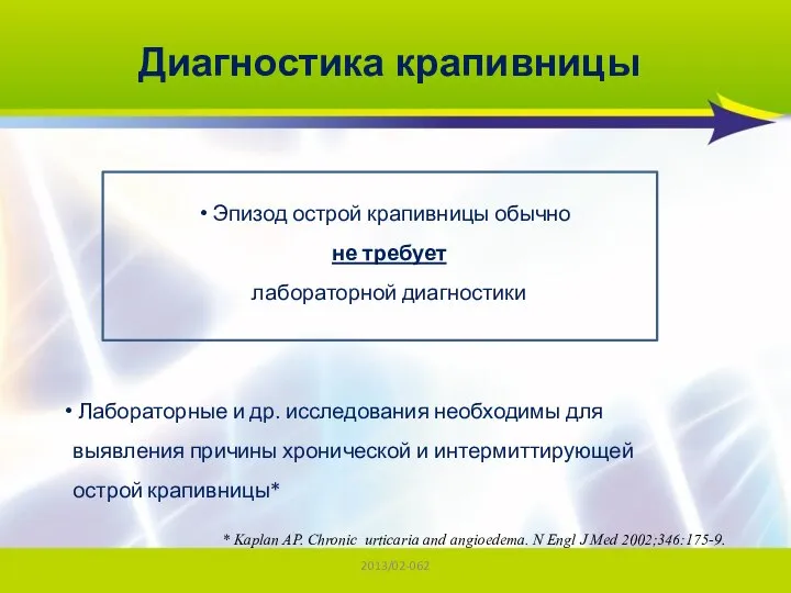 2013/02-062 Диагностика крапивницы Эпизод острой крапивницы обычно не требует лабораторной диагностики