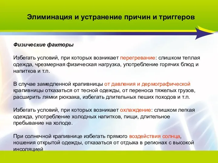 Физические факторы Избегать условий, при которых возникает перегревание: слишком теплая одежда,