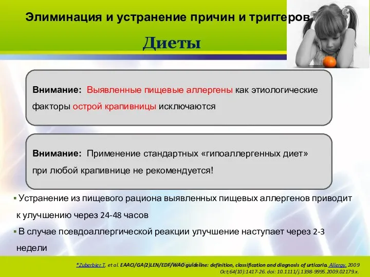 2013/02-062 Диеты Внимание: Применение стандартных «гипоаллергенных диет» при любой крапивнице не