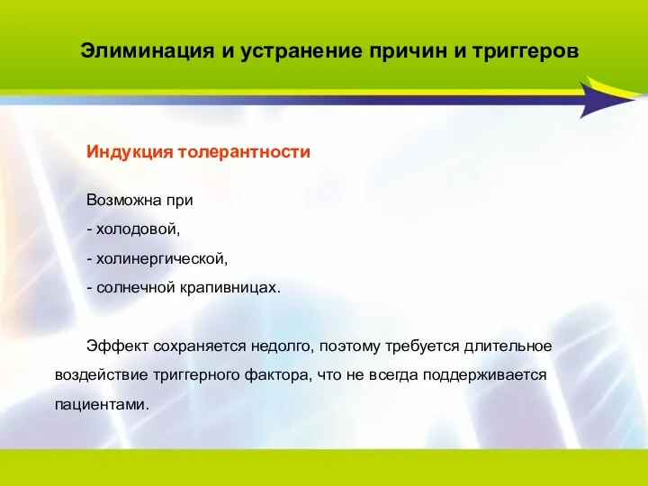 Элиминация и устранение причин и триггеров Индукция толерантности Возможна при -