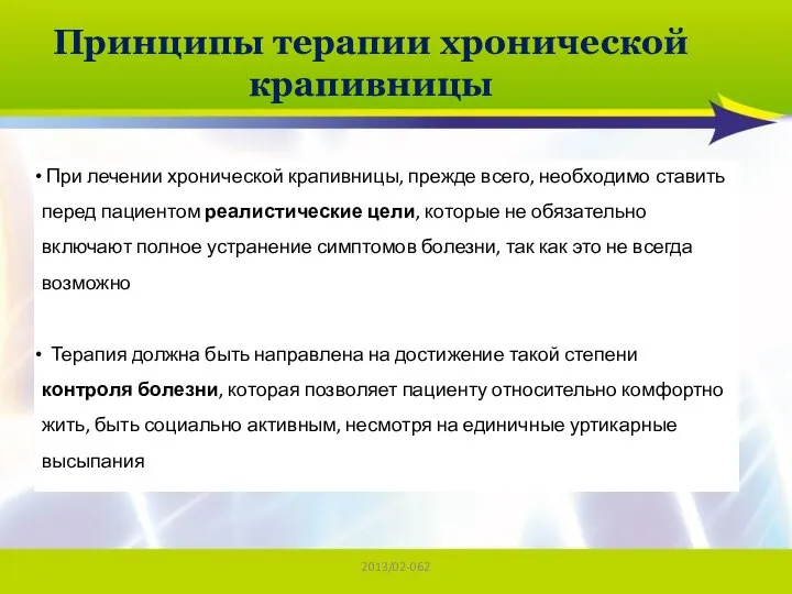 2013/02-062 Принципы терапии хронической крапивницы При лечении хронической крапивницы, прежде всего,