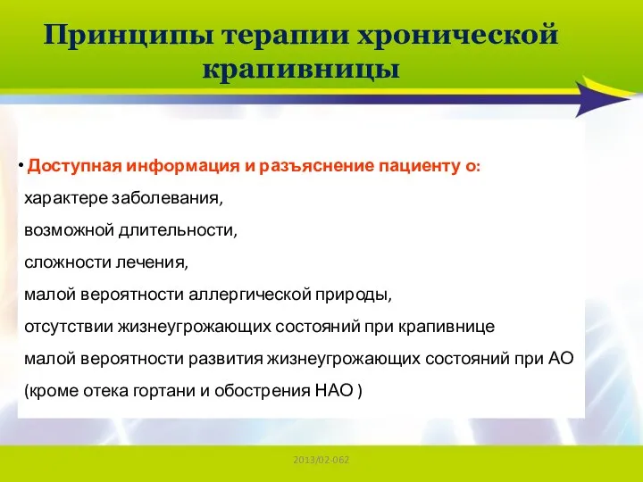 2013/02-062 Принципы терапии хронической крапивницы Доступная информация и разъяснение пациенту о: