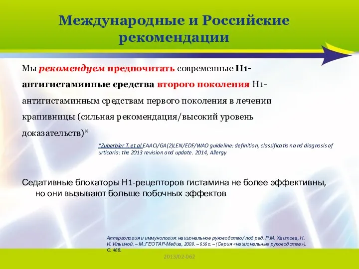 2013/02-062 Мы рекомендуем предпочитать современные Н1-антигистаминные средства второго поколения Н1-антигистаминным средствам