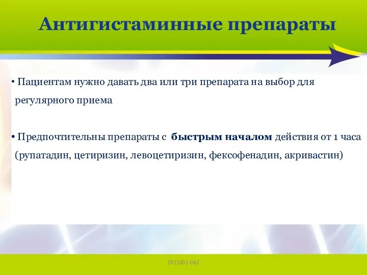 2013/02-062 Антигистаминные препараты Пациентам нужно давать два или три препарата на