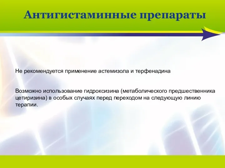 Не рекомендуется применение астемизола и терфенадина Возможно использование гидроксизина (метаболического предшественника