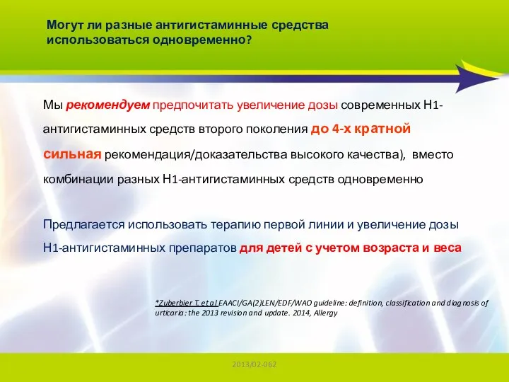 2013/02-062 Могут ли разные антигистаминные средства использоваться одновременно? Мы рекомендуем предпочитать