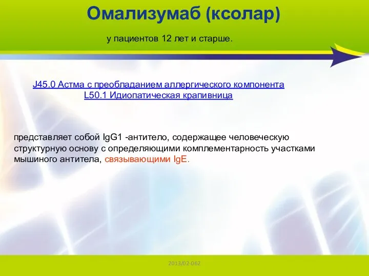 2013/02-062 Омализумаб (ксолар) J45.0 Астма с преобладанием аллергического компонента L50.1 Идиопатическая