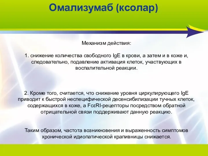 Механизм действия: 1. снижение количества свободного IgE в крови, а затем