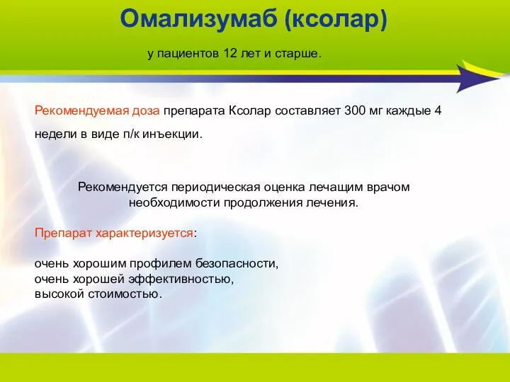 Омализумаб (ксолар) у пациентов 12 лет и старше. Рекомендуемая доза препарата