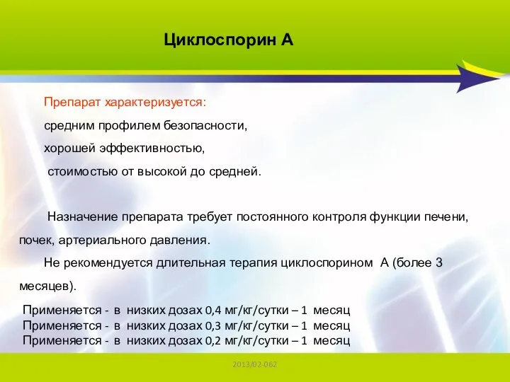 2013/02-062 Применяется - в низких дозах 0,4 мг/кг/сутки – 1 месяц