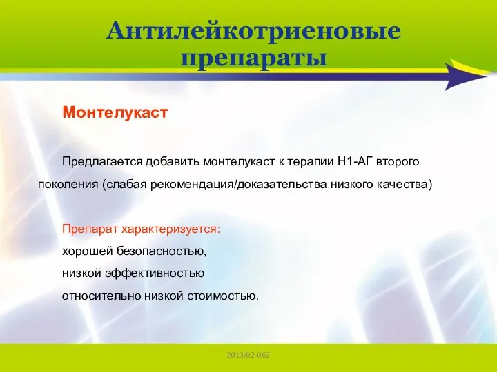 2013/02-062 Антилейкотриеновые препараты Монтелукаст Предлагается добавить монтелукаст к терапии Н1-АГ второго