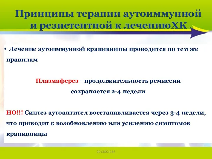 2013/02-062 Принципы терапии аутоиммунной и резистентной к лечениюХК Лечение аутоиммунной крапивницы