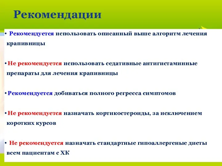 2013/02-062 Рекомендации Рекомендуется использовать описанный выше алгоритм лечения крапивницы Не рекомендуется