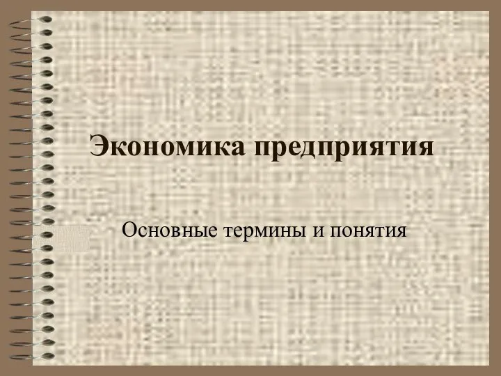 Экономика предприятия Основные термины и понятия