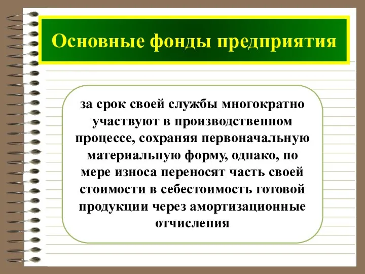 за срок своей службы многократно участвуют в производственном процессе, сохраняя первоначальную