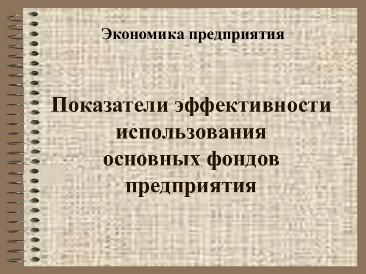 Показатели эффективности использования основных фондов предприятия Экономика предприятия