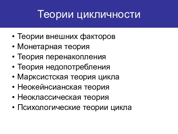 Теории цикличности Теории внешних факторов Монетарная теория Теория перенакопления Теория недопотребления