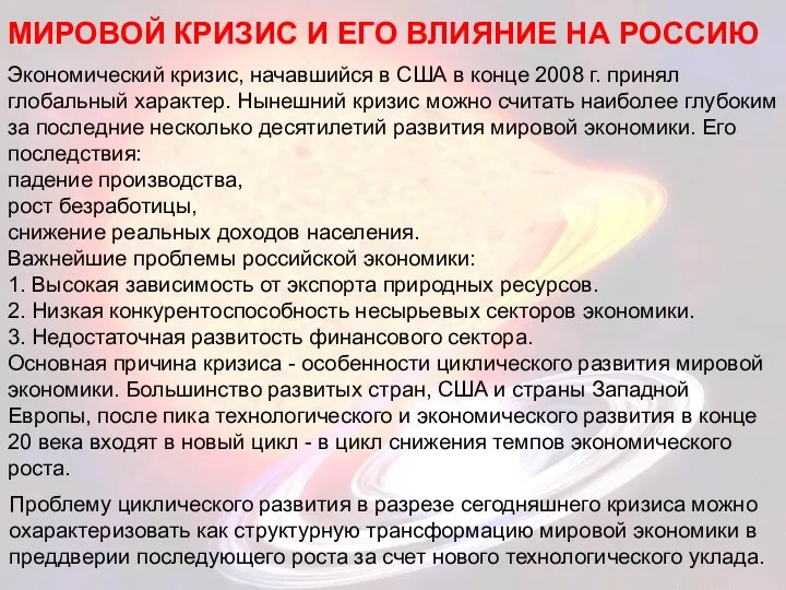 МИРОВОЙ КРИЗИС И ЕГО ВЛИЯНИЕ НА РОССИЮ Экономический кризис, начавшийся в