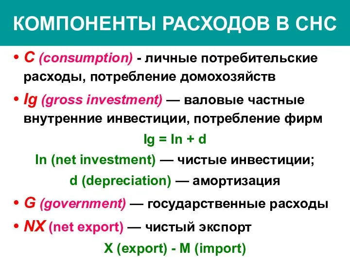 КОМПОНЕНТЫ РАСХОДОВ В СНС С (consumption) - личные потребительские расходы, потребление