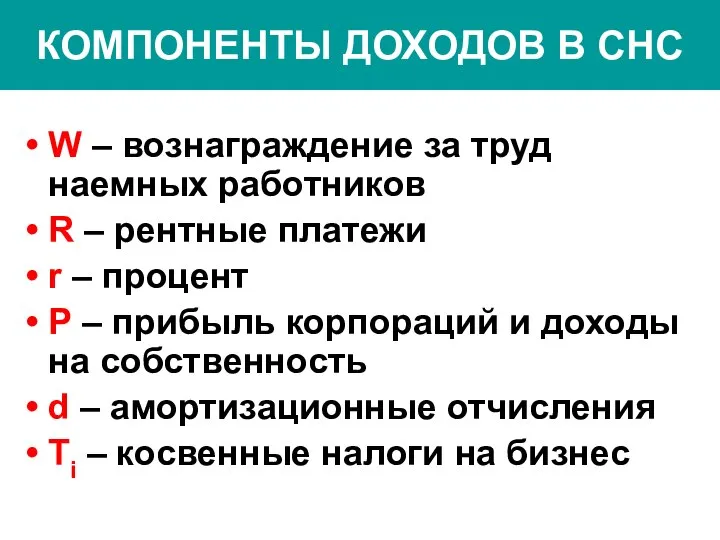 КОМПОНЕНТЫ ДОХОДОВ В СНС W – вознаграждение за труд наемных работников