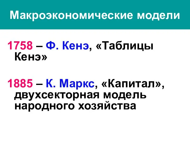 Макроэкономические модели 1758 – Ф. Кенэ, «Таблицы Кенэ» 1885 – К.